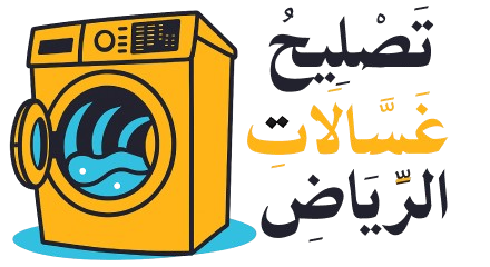 صيانة غسالات اتوماتيك